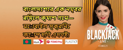 ওয়েলকাম ডিপোজিট বোনাস